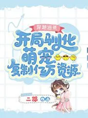 穿越逃荒：開局馴化萌寵複製億萬資源
