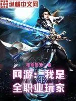 網遊：我是全職業(yè)玩家