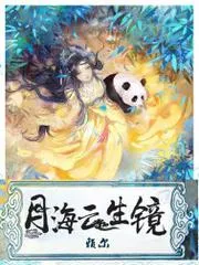 月海雲生鏡