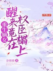 重生嫡女，醒來竟在權臣榻上
