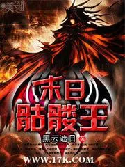 末日骷髏王