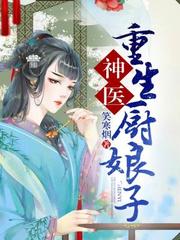 神醫(yī)重生廚娘子