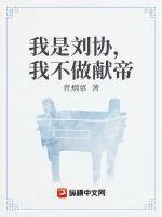 我是劉協(xié)，我不做獻(xiàn)帝