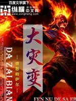 大災變