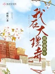 捉妖小仵作