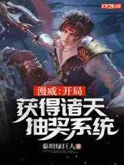 漫威：開局獲得諸天抽獎系統