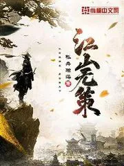 江山無(wú)策