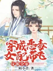 穿成惡毒女配帶飛反派全家