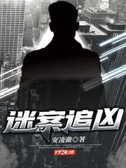 迷案追兇