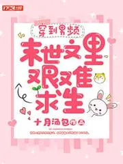 穿到男頻末世文裡艱難求生