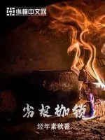 劣根枷鎖