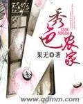 秀色農(nóng)家