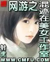 網(wǎng)遊之混跡在美女工作室
