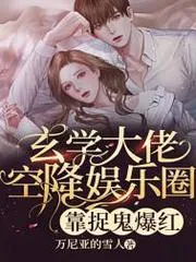 玄學大佬空降娛樂圈，靠捉鬼爆紅