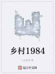 鄉村1984