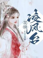 花繞凌風臺