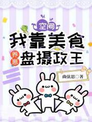 空間：我靠美食養崽盤攝政王