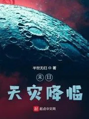 末日天災(zāi)降臨