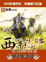 西涼鐵騎