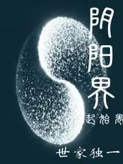 陰陽界之仇仙