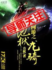 網(wǎng)遊之地獄龍騎