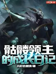 骷髏領(lǐng)主的成長日記