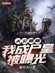 天災降臨：我成屍皇被曝光