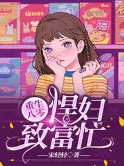 重生八零：悍婦致富忙