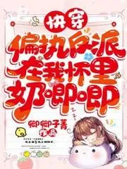 快穿:偏執反派在我懷裡奶唧唧
