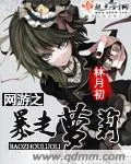 網(wǎng)遊之暴走蘿莉