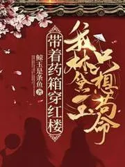 帶著藥箱穿紅樓，我林黛玉只想茍命！
