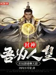 封神：吾為人皇，開局創建聊天群