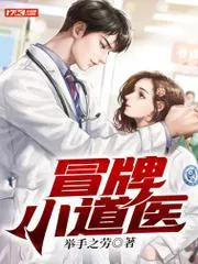 冒牌小道醫(yī)