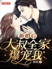 新婚後，大叔全家爆寵我