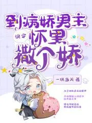 快穿到病嬌男主懷裡撒個嬌