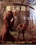 魔王在路上
