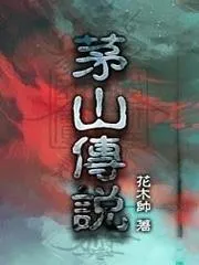 茅山傳說