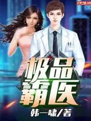極品霸醫(yī)