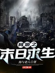 網(wǎng)遊之末日求生