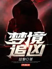 夢境追兇