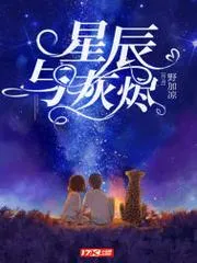 星辰與灰燼