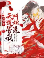 快穿之天道管我叫孃親