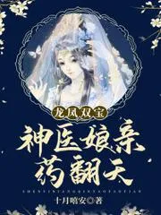 龍鳳雙寶：神醫孃親藥翻天