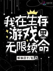 我在生存遊戲裡無限續命