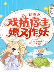 快穿之戲精宿主她又作妖