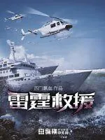 雷霆救援