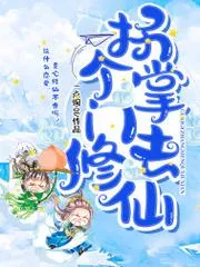拐個掌門去修仙