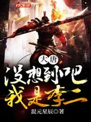 大唐：沒想到吧？我是李二
