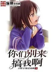 你們別來搞我啊