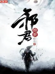 絕世邪君